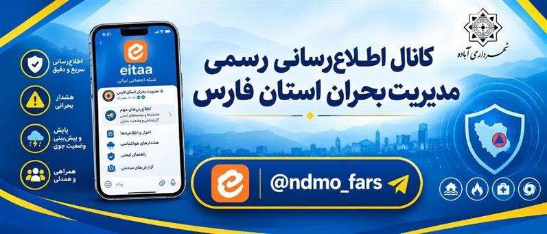 دسترسی به هشدارهای موثق و فوری مدیریت بحران استان فارس