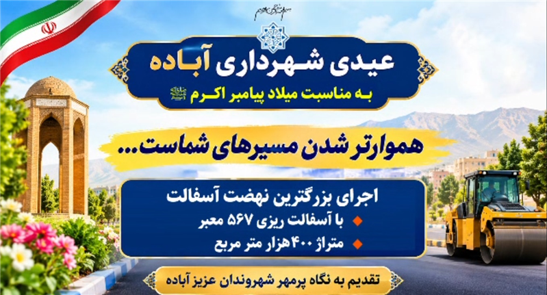 عیدی شهرداری آباده