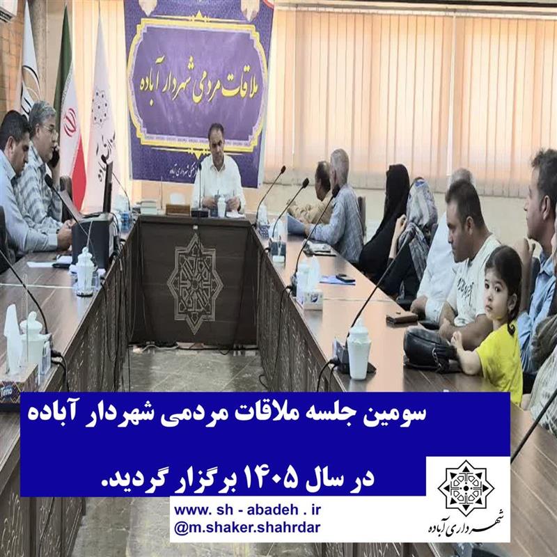 سومین جلسه ملاقات مردمی شهردار آباده در سال ۱۴۰۵ برگزار گردید.
