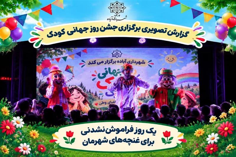 یك روز فراموش‌نشدنی برای غنچه‌های شهرمان!