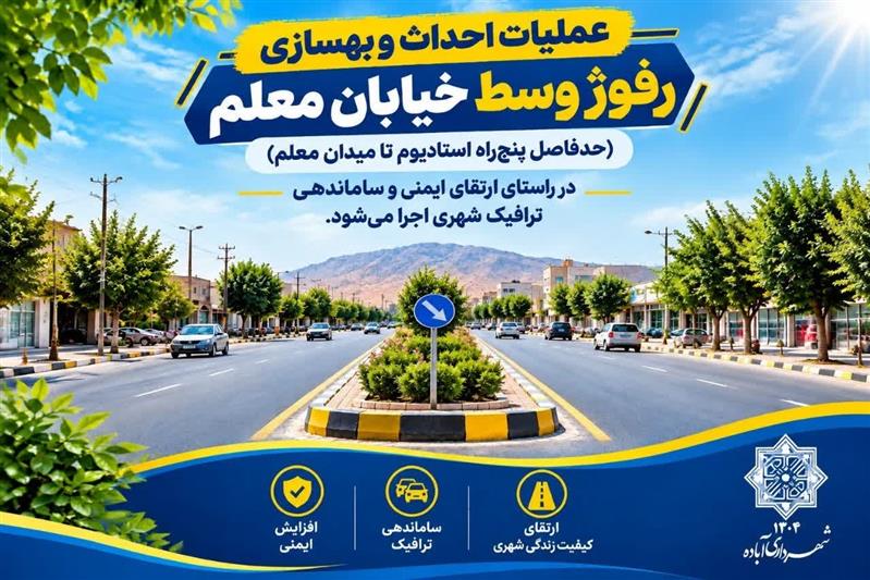 احداث و بهسازی رفوژ وسط خیابان معلم