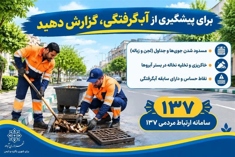 با همراهی شما، شهری ایمن و بدون آبگرفتگی بسازیم.