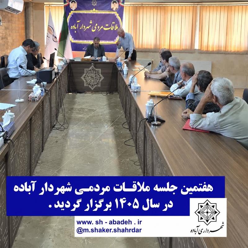 هفتمین جلسه ملاقات مردمی شهردار آباده برگزار شد.
