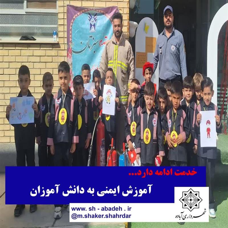آموزش ایمنی به دانش‌آموزان؛ اولویت سازمان آتش‌نشانی شهرداری آباده