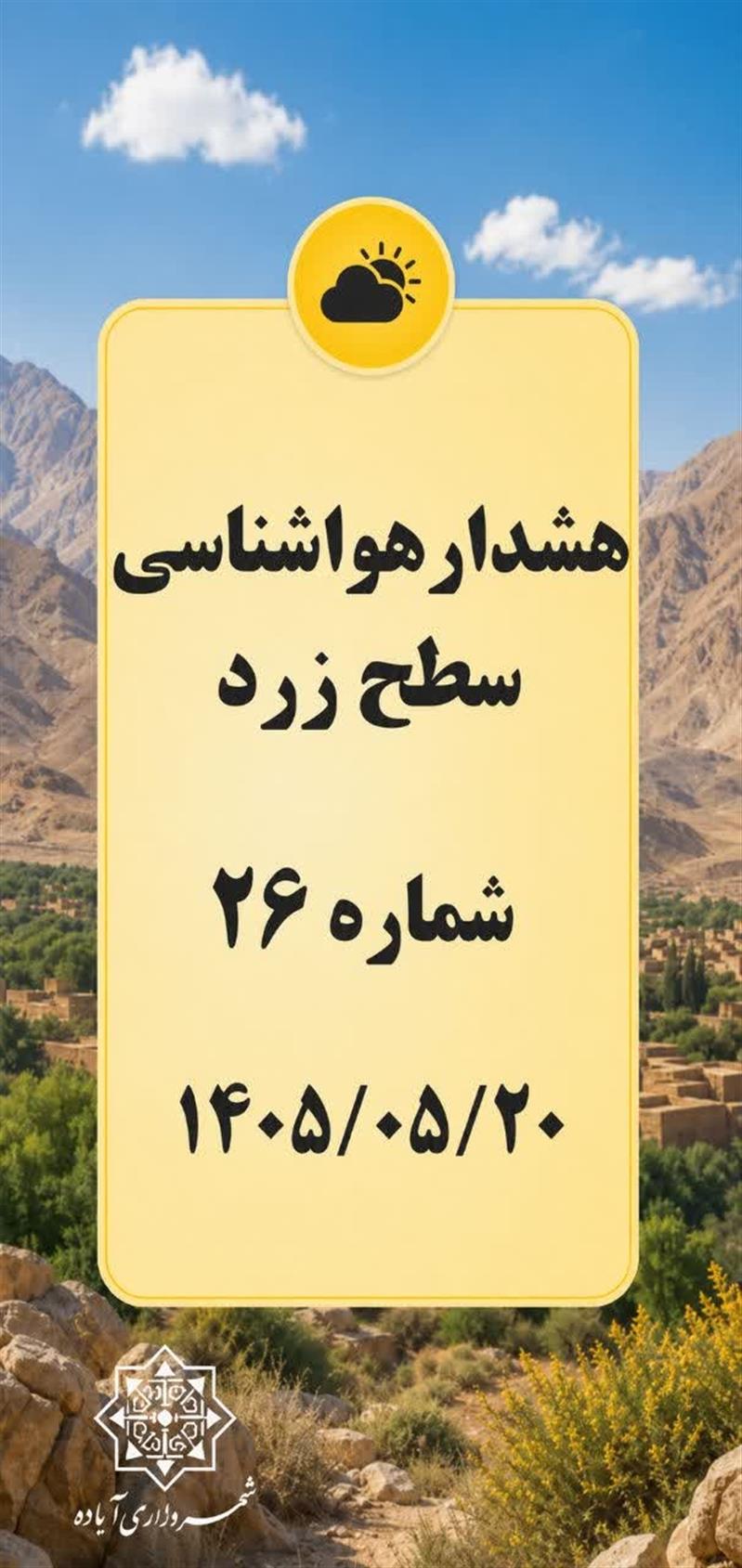 هشدار هواشناسی سطح زرد