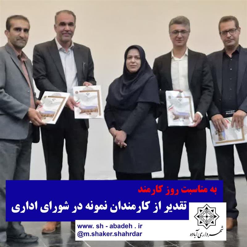 تقدیر از كارمندان نمونه در شورای اداری