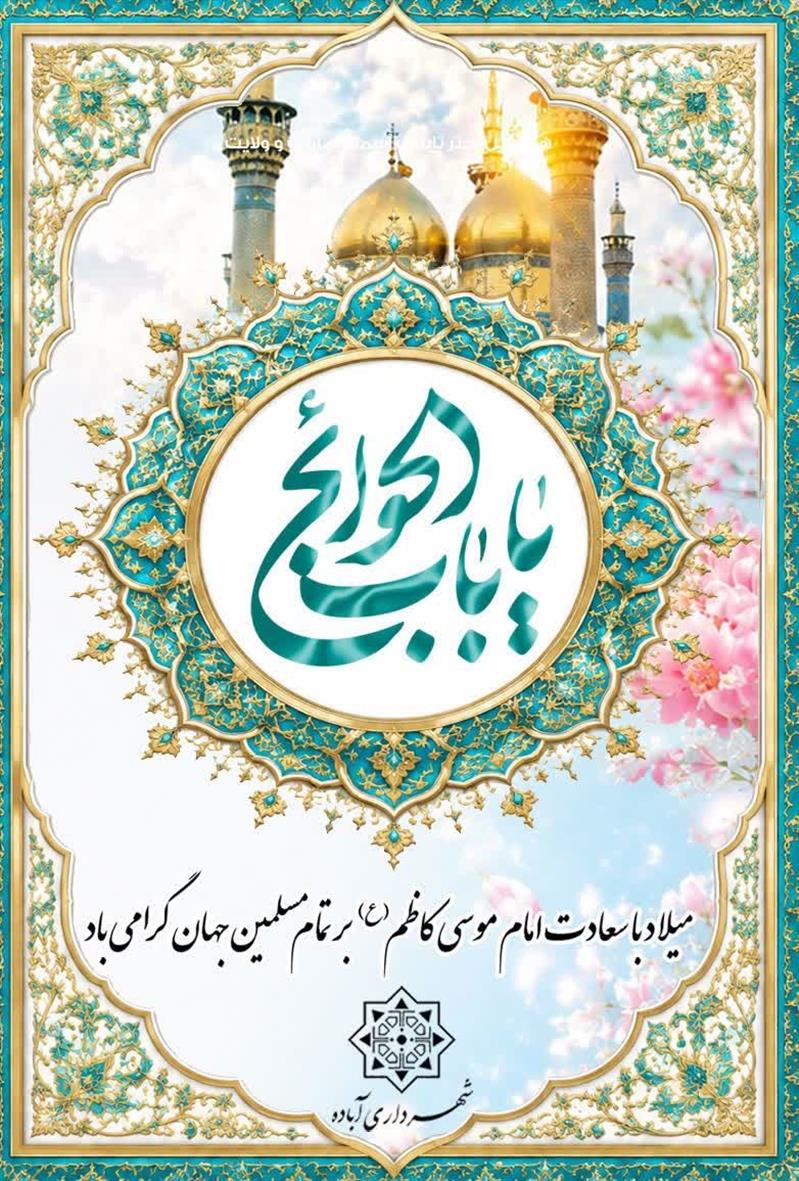 سالروز ولادت باسعادت باب الحوائج امام موسی كاظم علیه السلام مبارك باد.