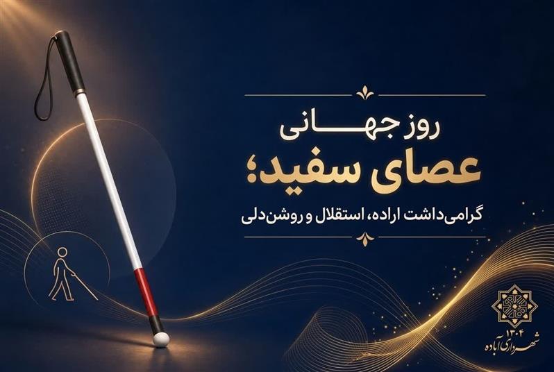 روز جهانی عصای سفید