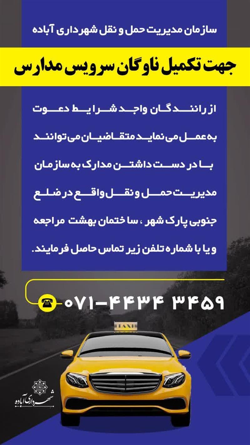 تكمیل ناوگان سرویس مدارس