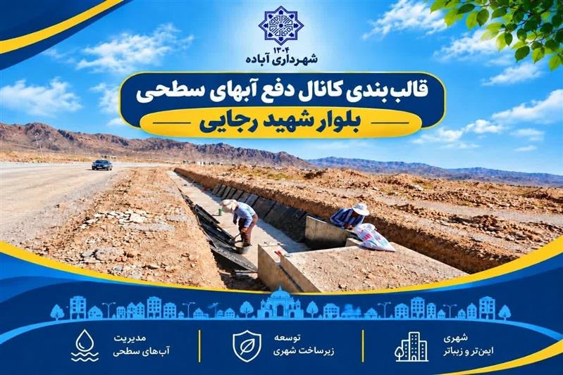 قالب بندی كانال دفع آبهای سطحی