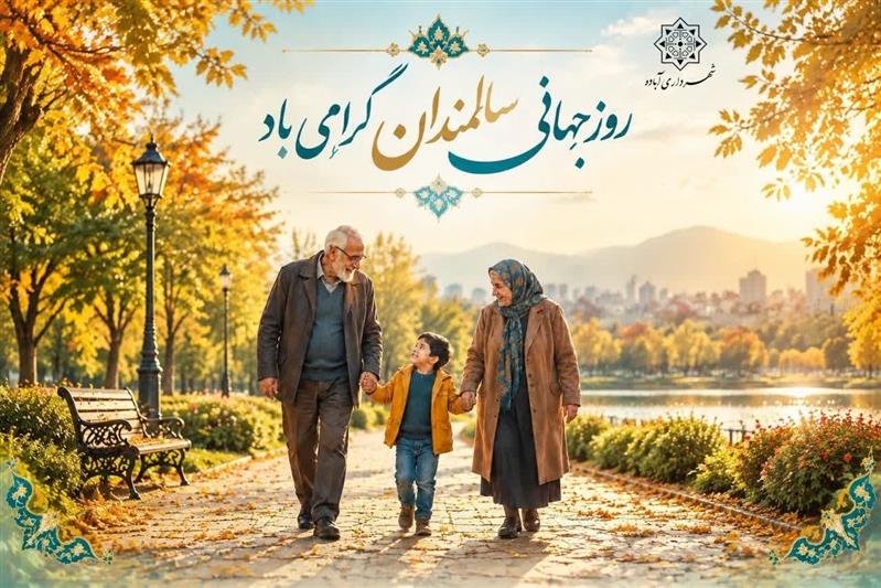 شهر، مدیونِ لبخندِ بزرگان است