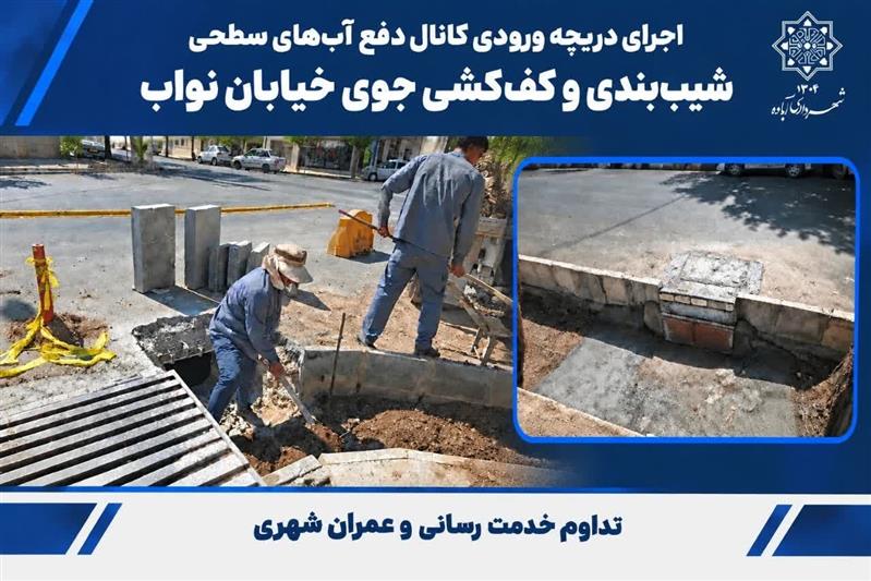 شیب بندی و كف كشی جوی خیابان نواب