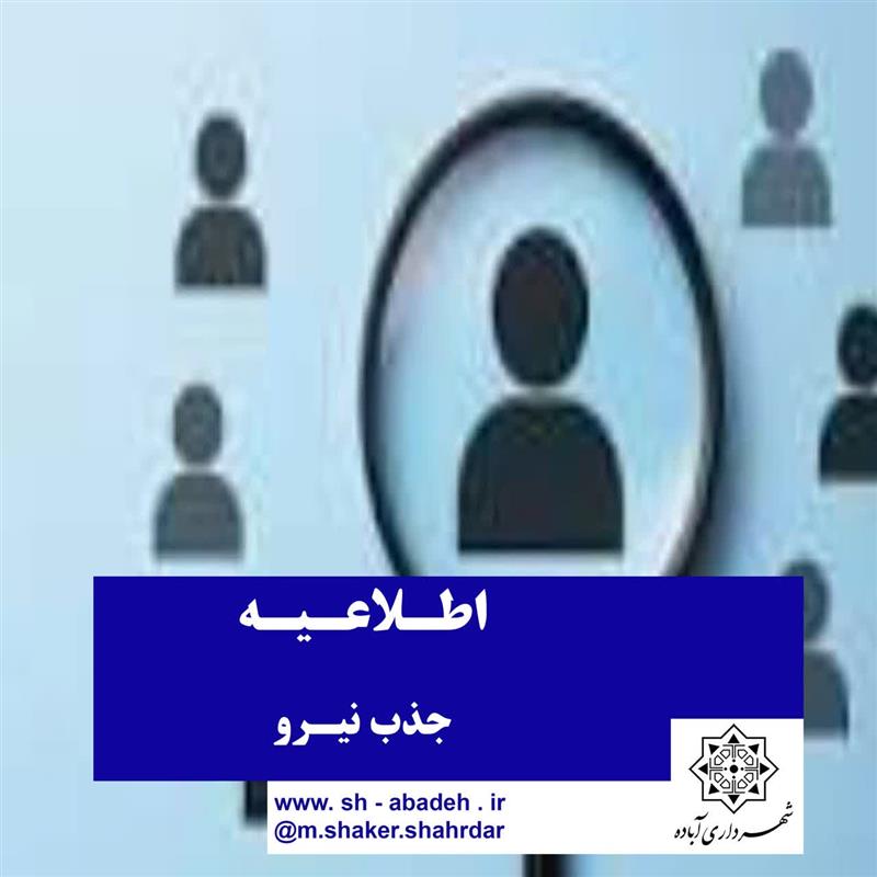️اطلاعیه جذب نیرو در شركت های پیمانكاری