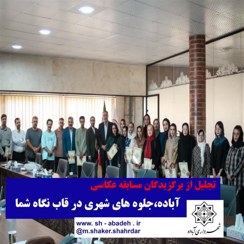 تقدیر از برگزیدگان مسابقه عكاسی