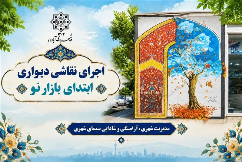 اجرای نقاشی دیواری در ابتدای بازار نو