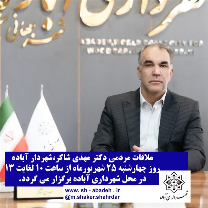ملاقات مردمی با شهردار در مورخ 1405/06/25