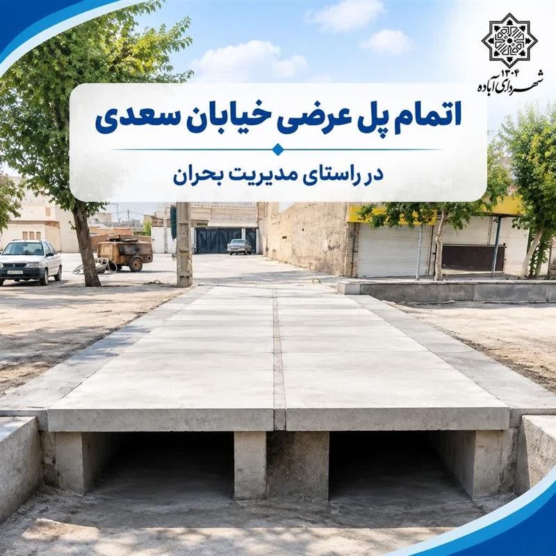 رفع مشكل آب‌گرفتگی با اجرای پل عرضی در خیابان سعدی