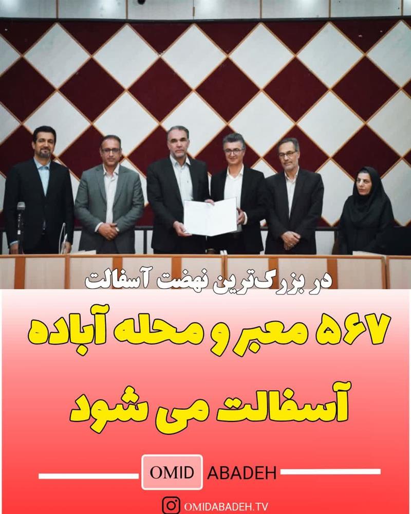 بزرگترین نهضت آسفالت معابر بافت های فرسوده