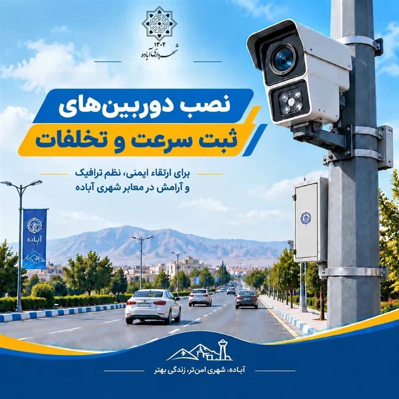 آغاز فرآیند جانمایی دوربین‌های ثبت تخلف و كنترل سرعت در معابر شهر آباده