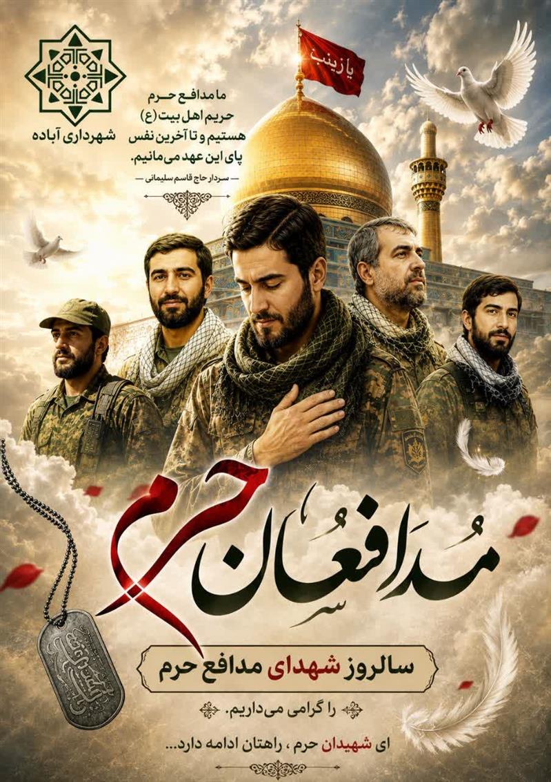 سالروز شهدای مدافع حرم گرامی باد