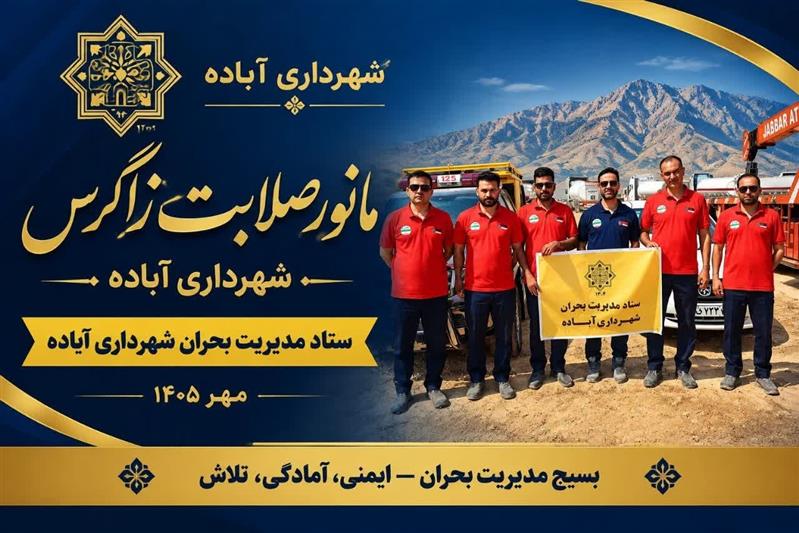 حضور ستاد مدیریت بحران شهرداری آباده در رزمایش منطقه‌ای «صلابت زاگرس»