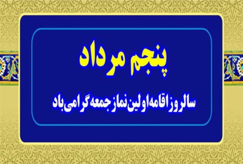 سالروز اقامه اولین نماز جمعه