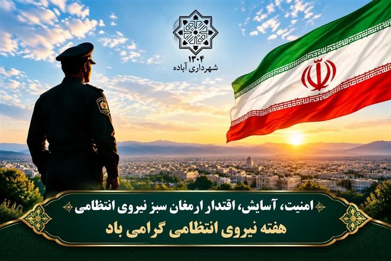 هفته نیروی انتظامی گرامی باد