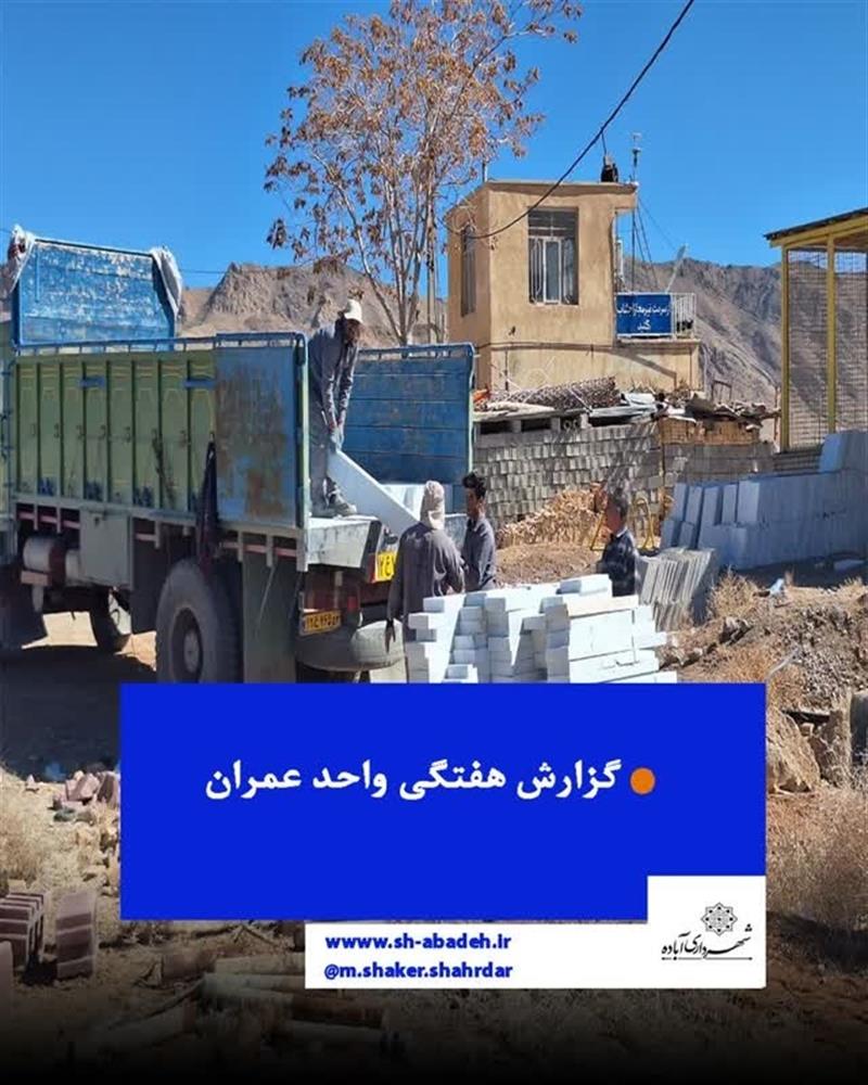 گزارش هفتگی عملكرد واحد عمران شهرداری