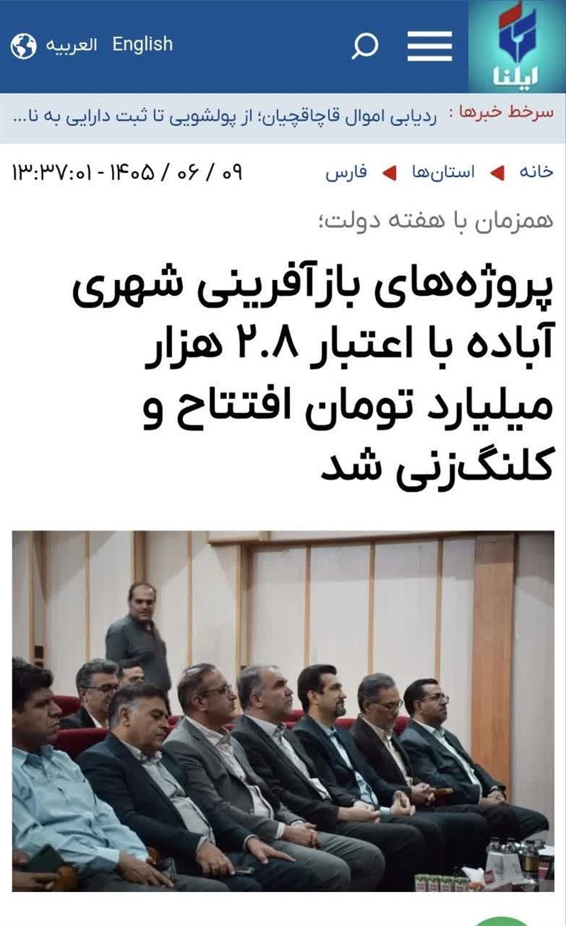 بازتاب فعالیتهای شهرداری آباده در حوزه بازآفرینی شهری