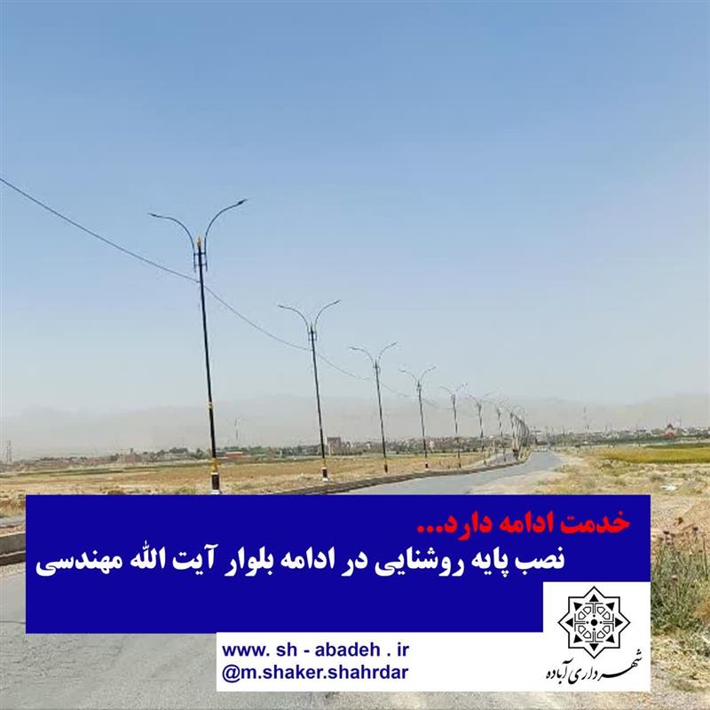 نصب  پایه‌های روشنایی  در بلوار آیت الله مهندسی، مسیر ورودی شهر از سمت شمال ( كمربندی اصفهان به شیراز )