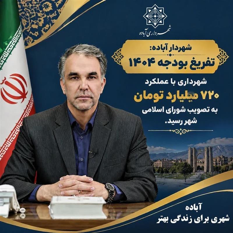 تفریغ بودجه سال ۱۴۰۴ شهرداری آباده با عملكرد مالی ۷۲۰ میلیارد تومان به تصویب شورای اسلامی شهر رسید