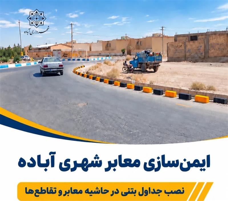 ایمن سازی معابر شهری آباده