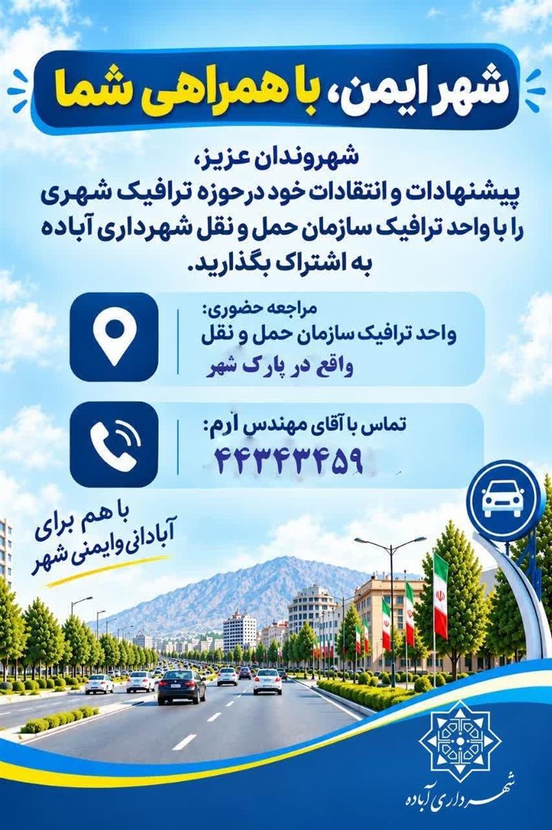 شهر ایمن با همراهی شما