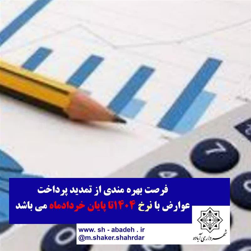 فرصت بهره مندی از تمدید پرداخت عوارض با نرخ سال ۱۴۰۴ تا پایان خردادماه می باشد .