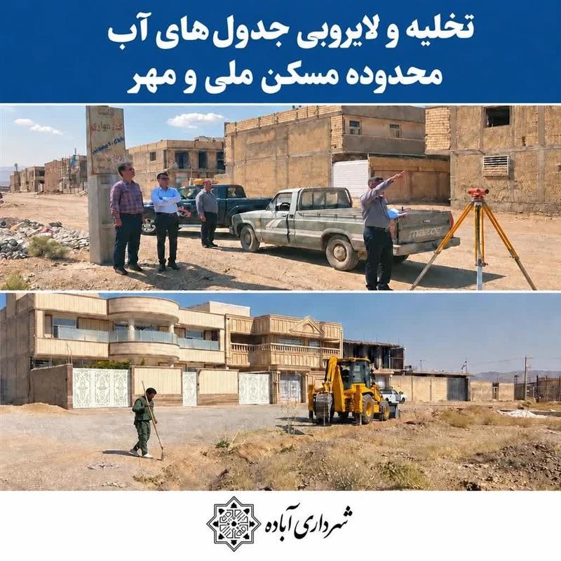 آماده‌سازی معابر  مسكن ملی و مهر در آستانه فصل بارندگی