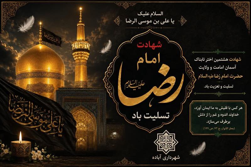 شهادت امام رضا (ع) تسلیت باد.