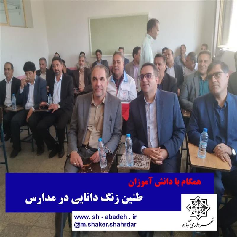 همگام با دانش آموزان، طنین زنگ دانایی در مدارس