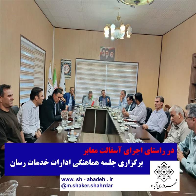 جلسه هماهنگی ادارات خدمات رسان در راستای اجرای آسفالت معابر بافت فرسوده