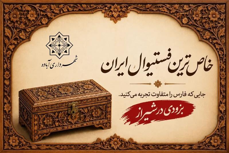 حضور  شهرداری آباده در فستیوال «كاروانسرای نو» در نمایشگاه‌های بین‌المللی فارس