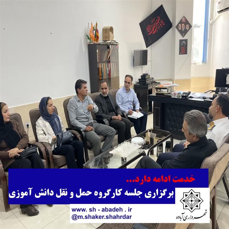 برگزاری جلسه كارگروه حمل و‌نقل دانش آموزی