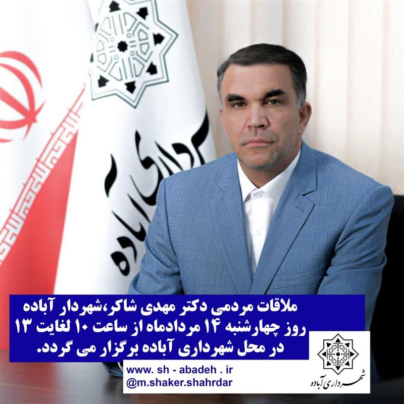 ملاقات مردمی دكتر مهدی شاكر،شهردار آباده