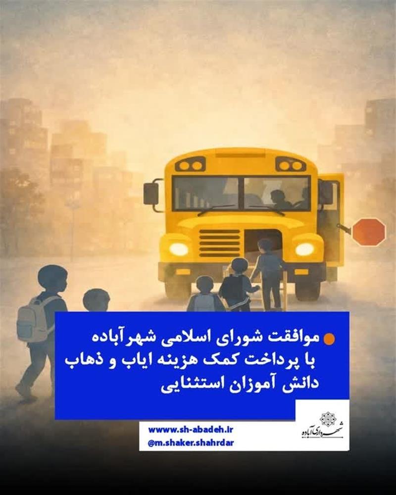 پرداخت ماهانه كمك‌هزینه ایاب‌وذهاب دانش‌آموزان استثنایی