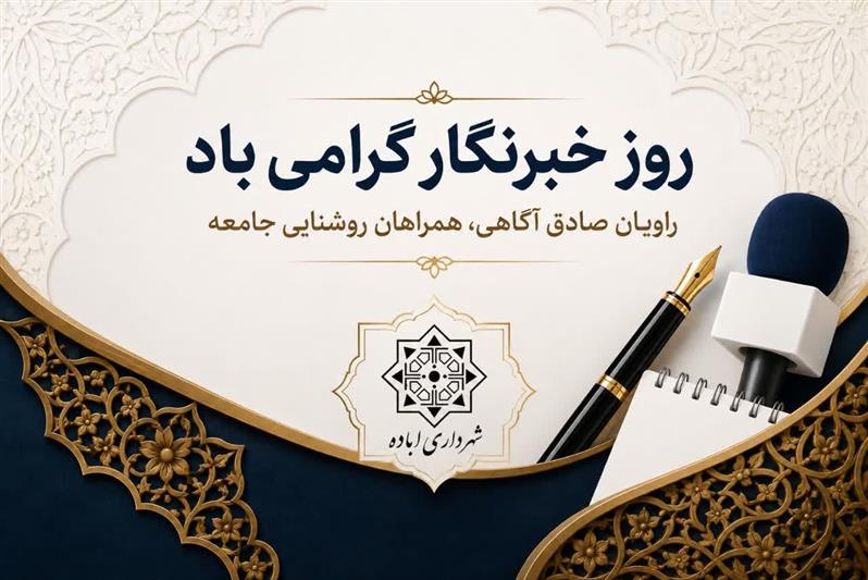روز خبرنگار گرامی باد.