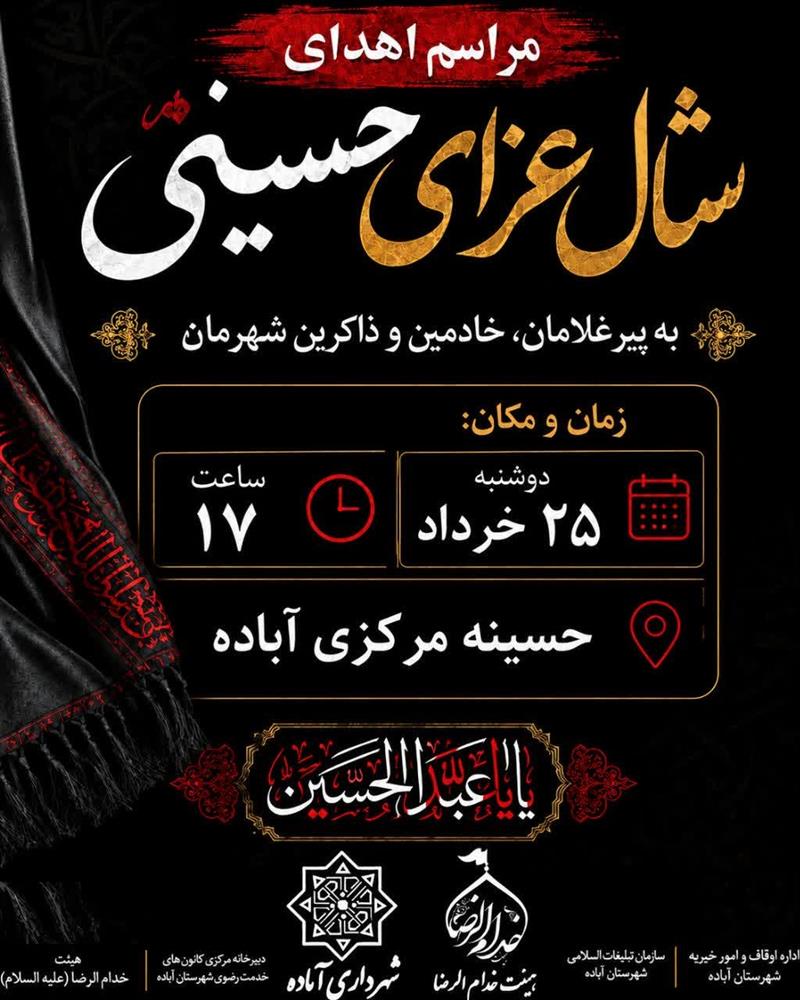 مراسم معنوی اهدای شال عزای حضرت اباعبدالله الحسین(ع)