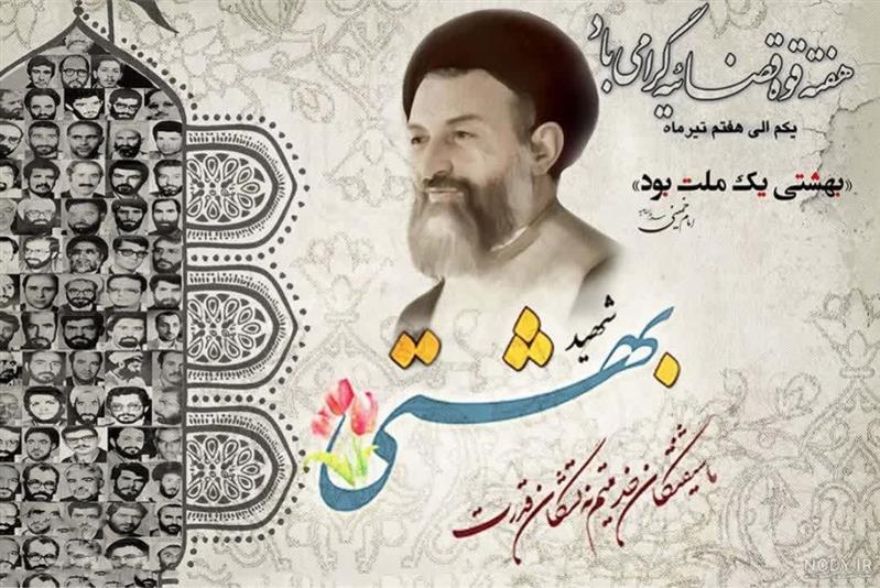 هفته قوه قضائیه گرامی باد.