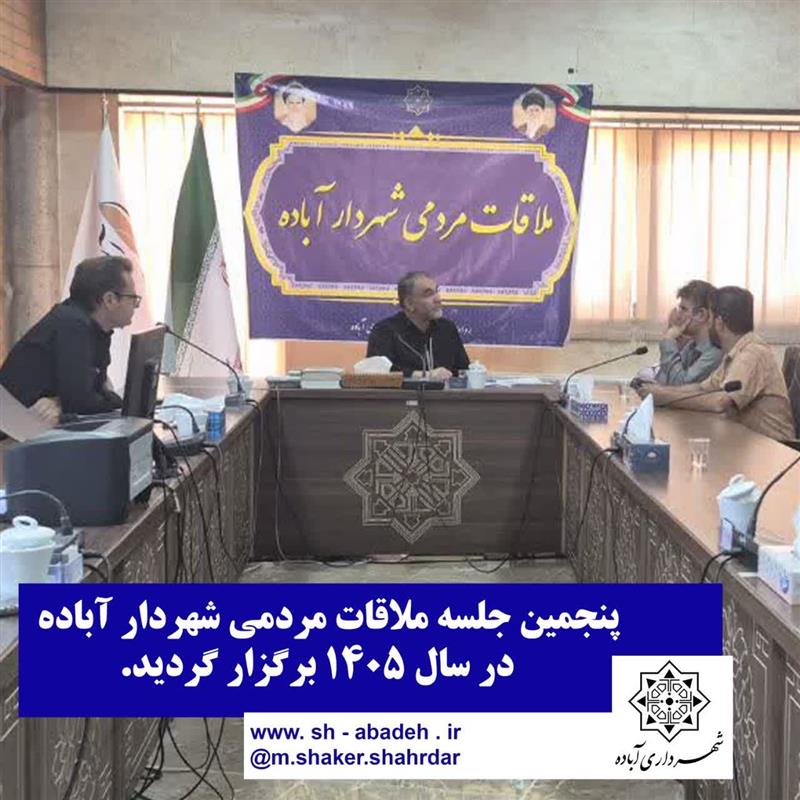 پنجمین جلسه ملاقات مردمی شهردار آباده برگزار گردید.