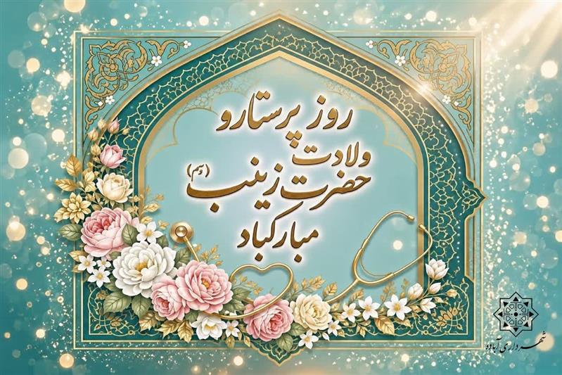 روز پرستار و ولادت حضرت زینب ( س ) گرامی باد