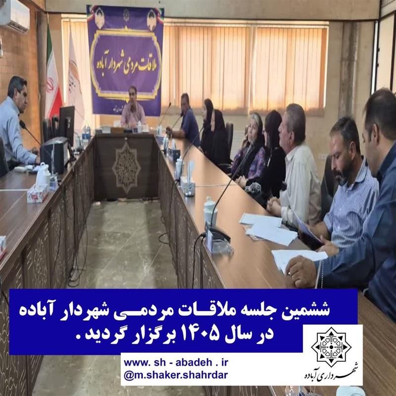 ششمین جلسه ملاقات مردمی شهردار آباده برگزار گردید