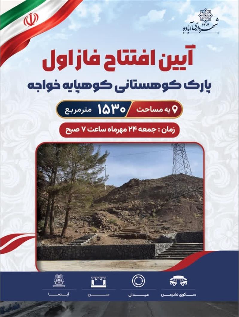 افتتاح فاز اول پروژه گردشگری و ورزشی كوهپایه خواجه