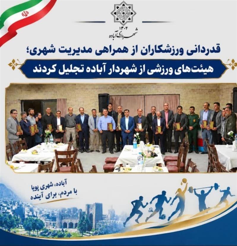 قدردانی ورزشكاران از همراهی مدیریت شهری